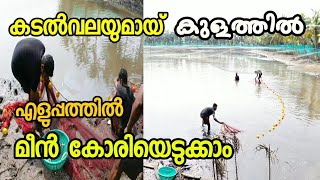 കരിമീൻ വളർത്തൽ | Kerala Fish Farming | Varami Farm Fish | Fish Catching | ഫാമിലെ മീൻ വിളവെടുപ്പ്