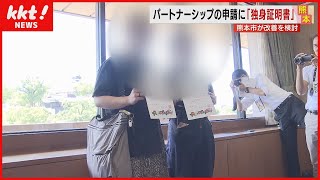 【同性カップル】結婚に相当するパートナーシップの申請に「独身証明書」 熊本市が改善を検討