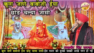 Kun Jane  Baba Ji Mhane Chod Jasi ll Orijnal Video || कुण जाणें बाबोजी छोड़ जासी || II Lakha Singh