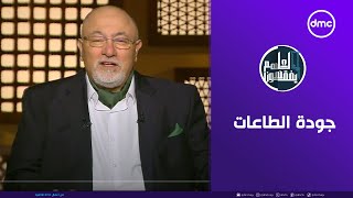 لعلهم يفقهون | جودة الطاعات | الثلاثاء 14/1/2025 | الحلقة الكاملة