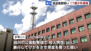 強盗傷害容疑で17歳の男を逮捕　知人の16歳男性を暴行し現金を奪う　警察は共犯者の行方を捜査