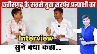 छत्तीसगढ़ के सबसे युवा सरपंच प्रत्याशी का full interview | cg viral video