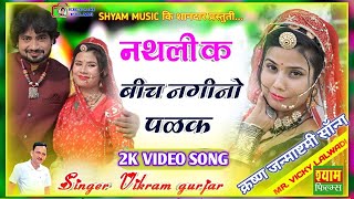 नथली के बीच नगीनों बल्क || पाणी भरबा दे कृष्ण || Vikram Gurjar || Shyam Films || 4k DJ Remix Song