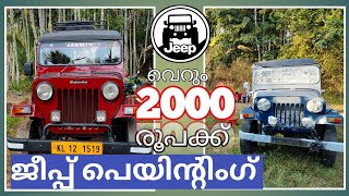 Jeep Painting Video. ജീപ്പ് 2000 രൂപ ചിലവിൽ പെയിന്റ് ചെയ്യാം