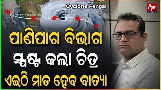 ଏଇ ୨ଦିନ ମଧ୍ୟରେ ଓଡ଼ିଶାରେ ମାଡ ହେବ ବାତ୍ୟା, ସତର୍କ କଲା ପାଣିପାଗ ବିଭାଗ.. #weather #climatechange | Atv