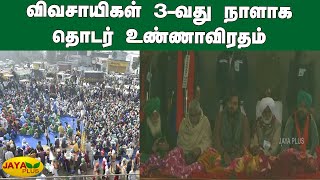 விவசாயிகள் 3-வது நாளாக தொடர் உண்ணாவிரதம் | Farmers Hunger Strike | 3rd Consecutive days | Delhi