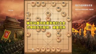 破左马盘河劣变弃炮打士全力争胜兵行险招：破釜沉舟