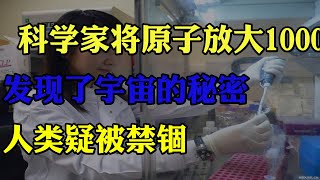 科学家将原子放大1000倍，发现了宇宙的秘密，人类疑被禁锢