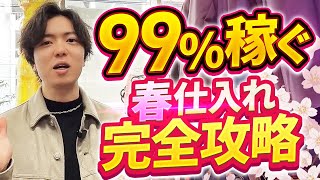 【春せどり】メルカリ初心者でも月10万円稼げる春仕入れ完全攻略【2025年最新】【メルカリせどり】【アパレルせどり】