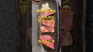 石川県津幡町　焼肉食堂　百万石の美味すぎた肉🍖‼️を‼️をショートでご紹介😄トンチャン、ハラミ、タン、ぜーんぶ新鮮でヤバかっ‼️パート2まるくまの飯テロでごめんなさい🙏⤴️ #Shorts