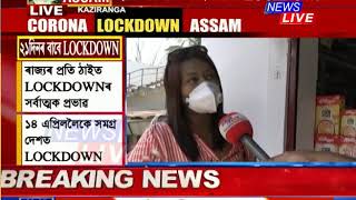 ৰাজ্য়ৰ প্ৰতি ঠাইত LOCKDOWNৰ সৰ্বাত্মক প্ৰভাব