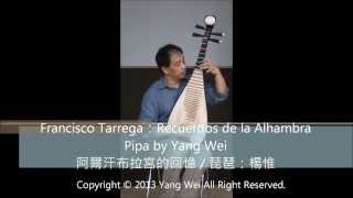 楊惟‧阿爾汗布拉宮的回憶 / Yang Wei‧ Recuerdos de la Alhambra