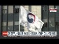 통일부 직원 성희롱 혐의 남북하나재단 이사장 해임 연합뉴스tv yonhapnewstv