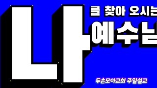 나를 찾아오시는예수님/두손모아교회