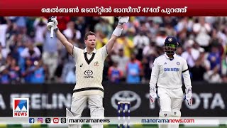 മെല്‍ബണ്‍ ടെസ്റ്റില്‍ ഓസീസ് 474 ന് പുറത്ത് | Melbourne Cricket test