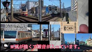 中央線 多彩な車種が盛り沢山‼️西八王子駅付近列車 高速通過集 E353系が早すぎぃぃぃ！！！211.215.E233.E353.E653.EH200