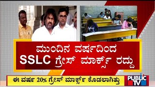 ಮುಂದಿನ ಶೈಕ್ಷಣಿಕ ವರ್ಷದಿಂದ SSLC ವಿದ್ಯಾರ್ಥಿಗಳಿಗೆ ಯಾವುದೇ ಗ್ರೇಸ್ ಮಾರ್ಕ್ಸ್ ಇಲ್ಲ | ಪಬ್ಲಿಕ್ ಟಿವಿ