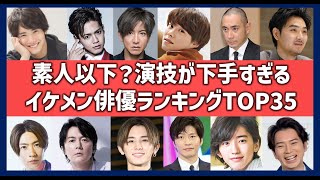 演技が下手なイケメン俳優ランキングTOP35！ドラマや映画をぶち壊す大根役者と言われる俳優一覧！