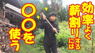 【古民家で自給自足　田舎暮らし】効率良く薪割りをするコツを解説します！めざせ薪割りの達人！