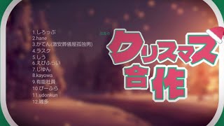 【死んでしまったんだ】孤独のクリスマス合作〜今年もみんなで過ごせば寂しくない【文字PV】