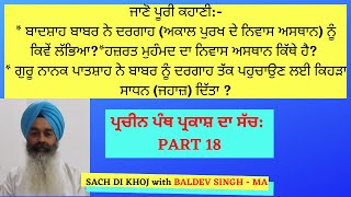 ਪਾ੍ਚੀਨ ਪੰਥ ਪ੍ਰਕਾਸ਼ ਭਾਗ ੧੮ | Prachin Panth Prakaash Part 18.