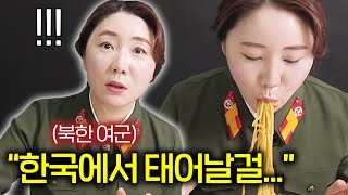 북한 여군이 한국에서 처음먹고 충격받은 음식들