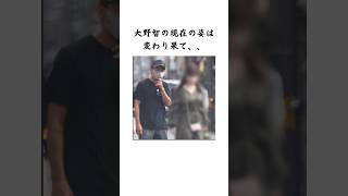 大野智の現在に関する雑学　#shorts