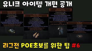 POE팁#6 - 3.19 🆕 유니크 개편 4개 추가 공개 #칼란드라의호수🪞