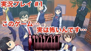 【サクラタンテイブ】超怖い!?謎解きホラーゲームに挑戦！【実況】＃１