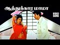 Aathukara Mama - Video Song  | Kattalai | Sathyaraj | Bhanu Priya