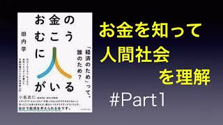 [15分解説]　お金のむこうに人がいる　田内学 いつもお金を使ってるのはなぜ！？　#Part1