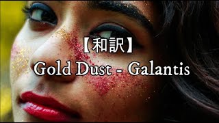 【和訳】Gold Dust - Galantis