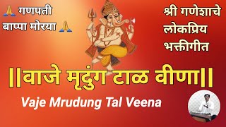 |वाजे मृदुंग टाळ वीणा,ये रे नाचत गौरी गणा|Vaje Mrudung Tal Veena|भक्तीगीत|Bhaktigeet|गायक-सुरेंद्र|