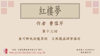 廣東話錄音書：紅樓夢 第十三回／曹雪芹著