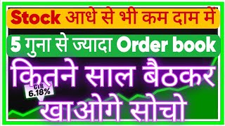 Stock आधे से भी कम दाम में 5 गुना से ज्यादा Order book कितने साल बैठकर खाओगे सोचो ncc