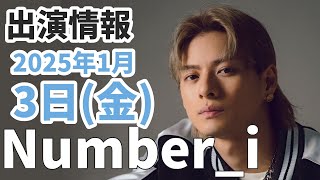 【Number_i最新情報】2025年1月3日(金)TV出演＆雑誌掲載情報まとめ