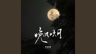 晚风吹月 (校园广播版)