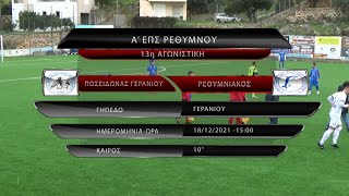 ΠΟΣΕΙΔΩΝΑΣ ΓΕΡΑΝΙΟΥ - ΡΕΘΥΜΝΙΑΚΟΣ 1-2 (best of) 13η ΑΓ 18/12/21