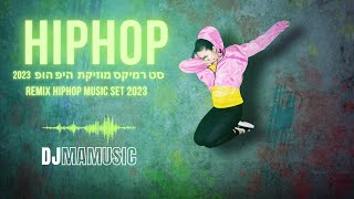 HIP HOP Mini set 2023 🥁🥁🥁 // מיני סט היפ הופ //  MAMUSIC - BY DJ YOEL MAMOU