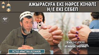 Ерлі-зайыптардың ажырасуына екі себеп немесе екі нәрсе кінәлі / Ұстаз Арыстан Оспанов