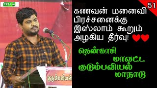 ❤️❤️ கணவன் மனைவி பிரச்சனைக்கு இஸ்லாம் கூறும் அழகிய தீர்வு! ❤️❤️