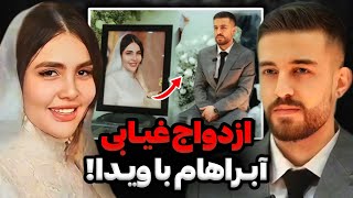 آبراهام به طور غیابی با ویدا ازدواج کرد😨❌ خانواده ویدا پیج ویدا و پیمانو فروختن‼️