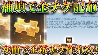 【荒野行動】無料で「金銃チケ」が配布されました。→SAO刀被せの補填です。わんちゃん安価でつくれね？無料無課金ガチャリセマラプロ解説。こうやこうど拡散のため👍お願いします【アプデ最新情報攻略まとめ】