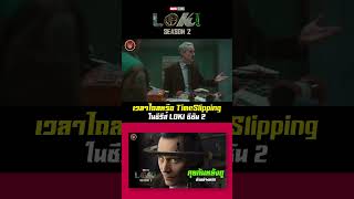 Loki ซีซัน2 กับการเกิด Timeslipping หรือเวลาไถลในตัวโลกิ