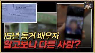 15년 함께 살아온 남편이 알고보니 다른 사람이라면?