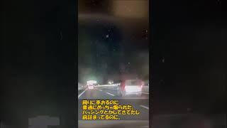 周りに車おるのに普通にめっちゃ煽られた。パッシングとかしてきてたし前詰まってるのに。 #automobile #安全運転 #危険運転