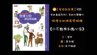 【屏田說故事】《小不點來到點心店》怪博士的神奇照相機