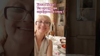 Увага! Увага ! Уся правда про сервірування столу. Все швидко. Майже літаю.