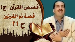 قصص القرآن الجزء الاول | الحلقة الثامنة عشر (18) قصة ذوالقرنين | Stories fromQur'an EP 18