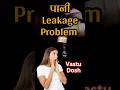 Vastu Dosh Created by water leakage in house #astrology #vastu #vaastu #vastudosh #vastutips